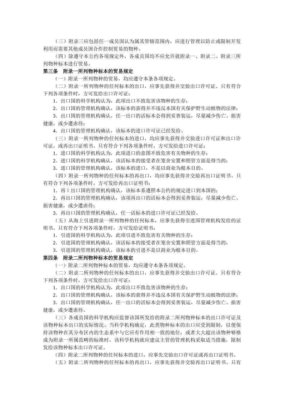 濒危野生动植物种国际贸易公约相关条文_第2页