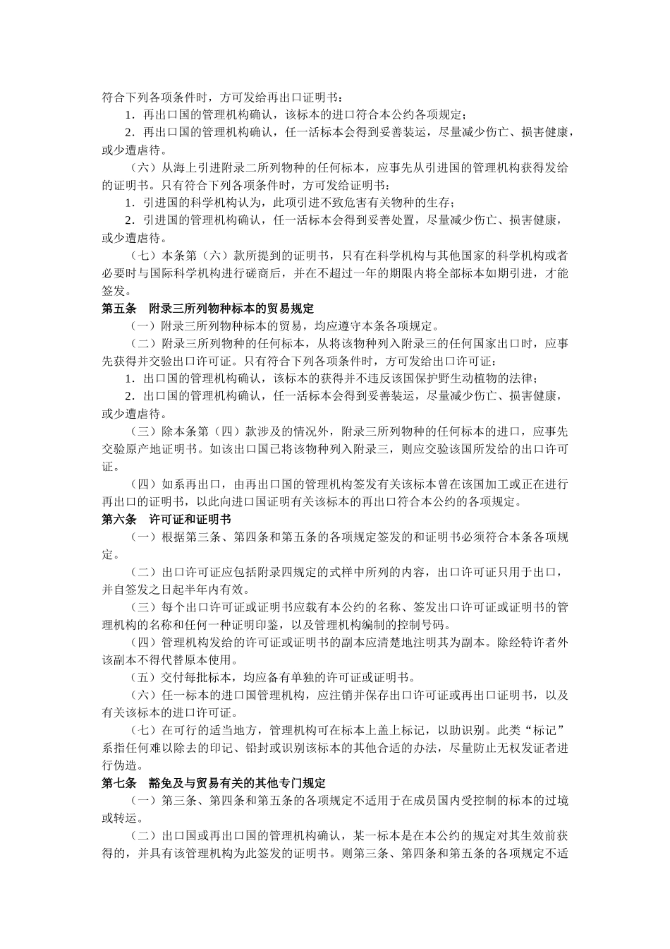 濒危野生动植物种国际贸易公约相关条文_第3页