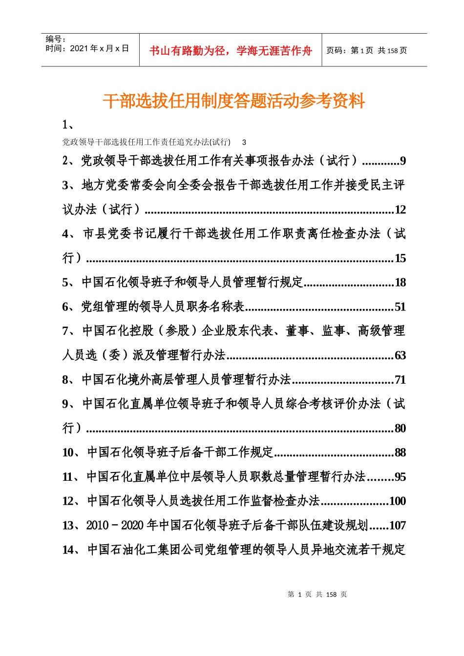 企业集团总部干部选拔任用制度答题活动参考资料_第1页