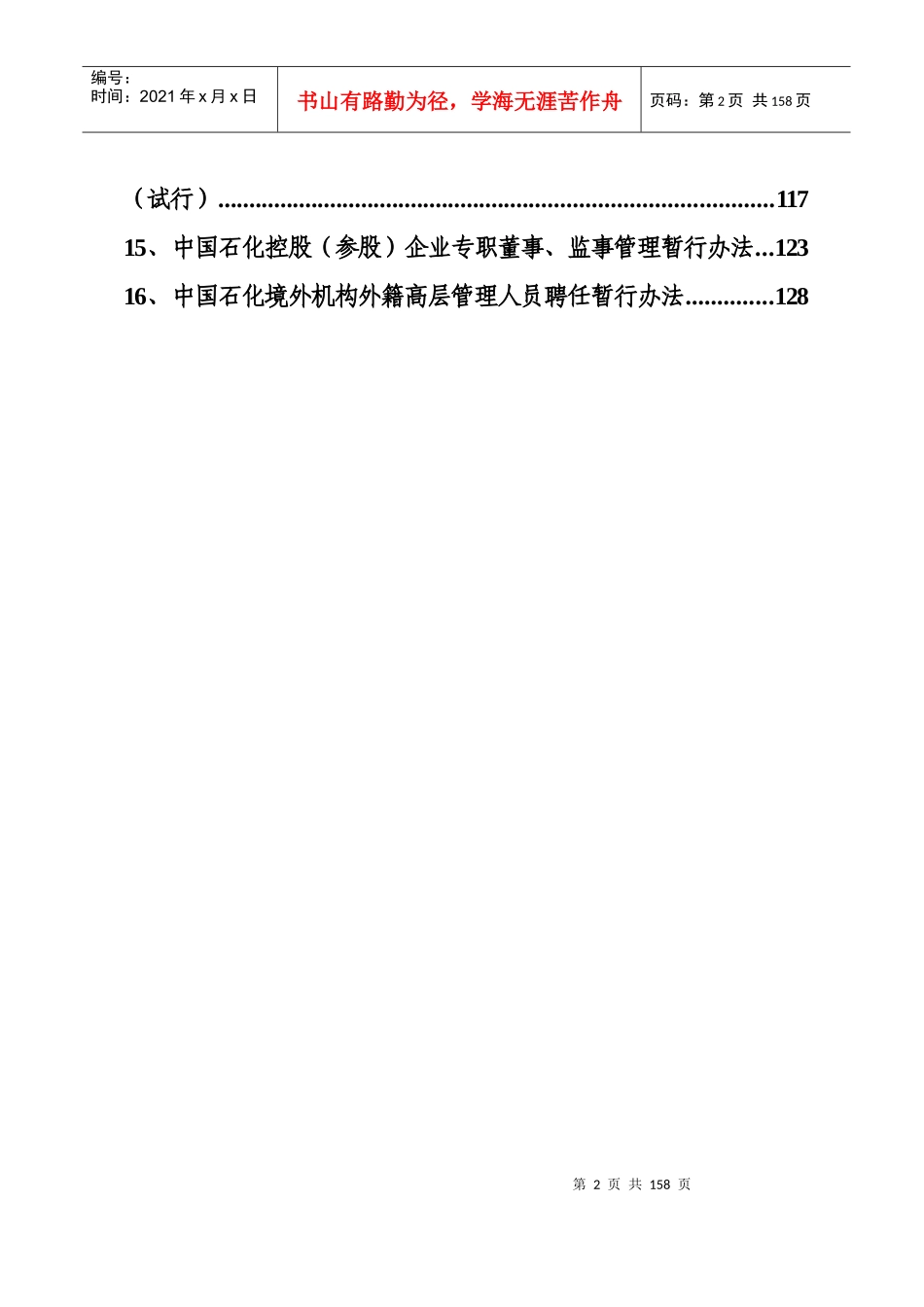 企业集团总部干部选拔任用制度答题活动参考资料_第2页