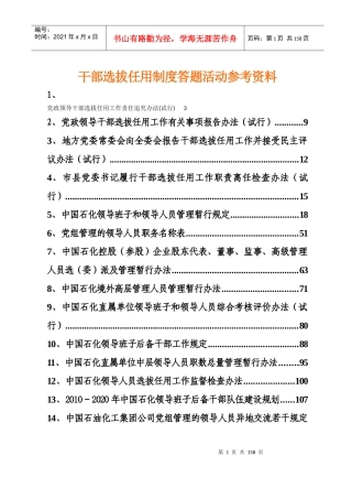 企业集团总部干部选拔任用制度答题活动参考资料