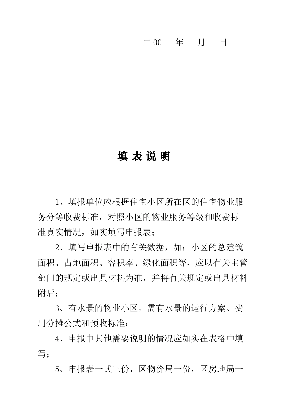 本市住宅物业服务收费申报备案表_第3页