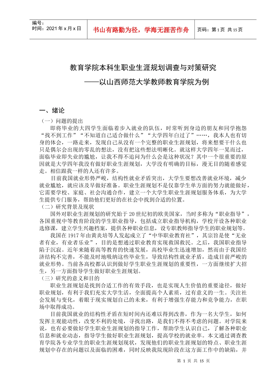 大学生职业生涯规划调查研究_第1页