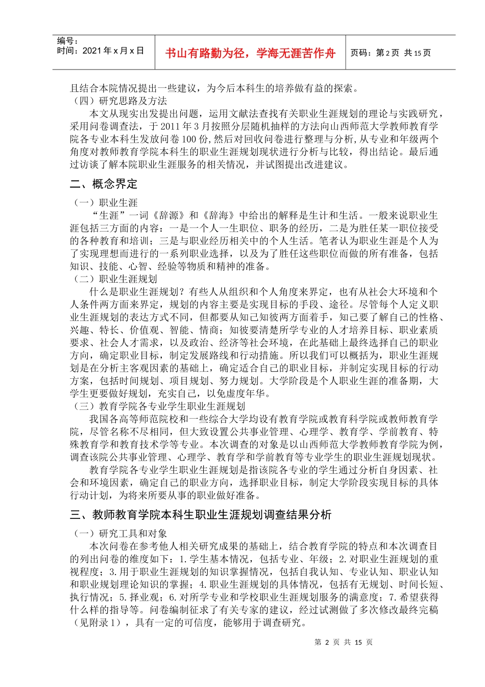 大学生职业生涯规划调查研究_第2页