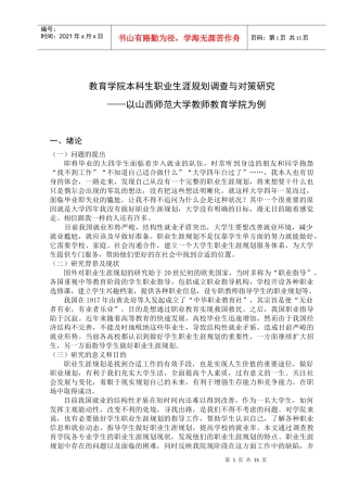 大学生职业生涯规划调查研究