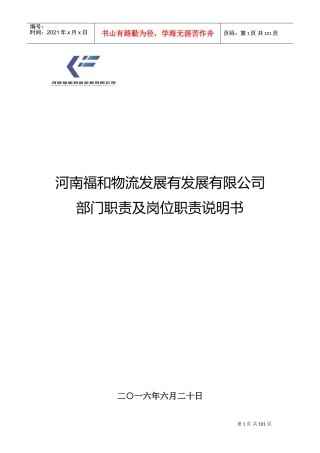 公司各部门组织架构与岗位职责(DOC92页)