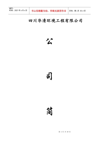 四川华清环境工程有限公司简介