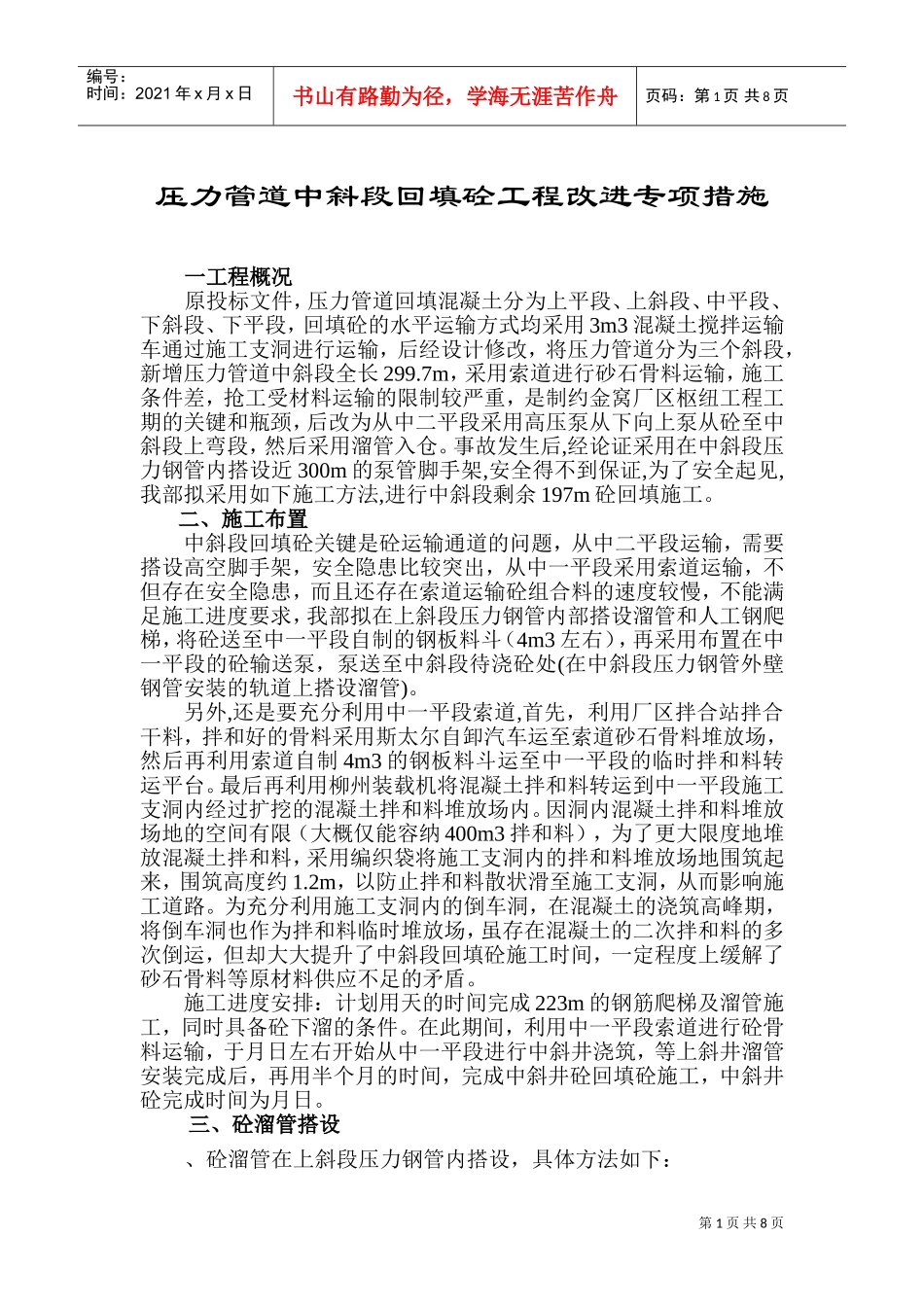 压力钢管回填砼施工组织设计方案(DOC10页)_第1页
