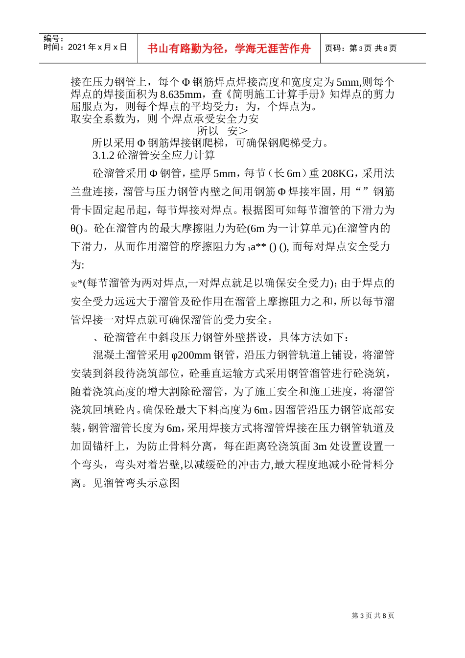 压力钢管回填砼施工组织设计方案(DOC10页)_第3页