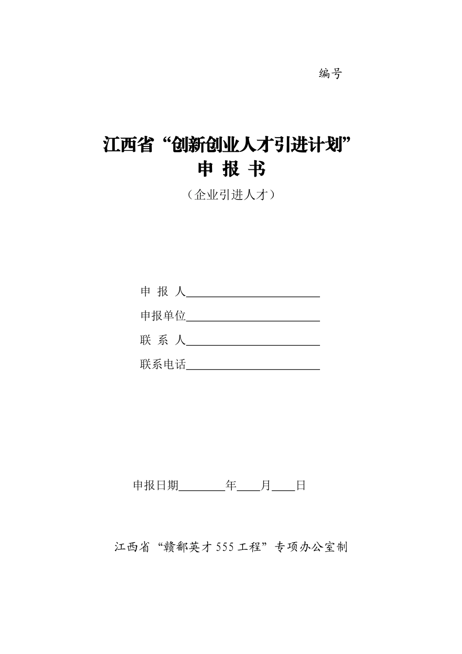 人力资源-20228 江西省“创新创业人才引进计划”申报书(企业)_第1页
