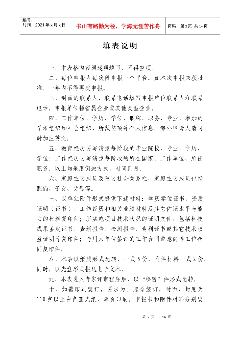 人力资源-20228 江西省“创新创业人才引进计划”申报书(企业)_第2页