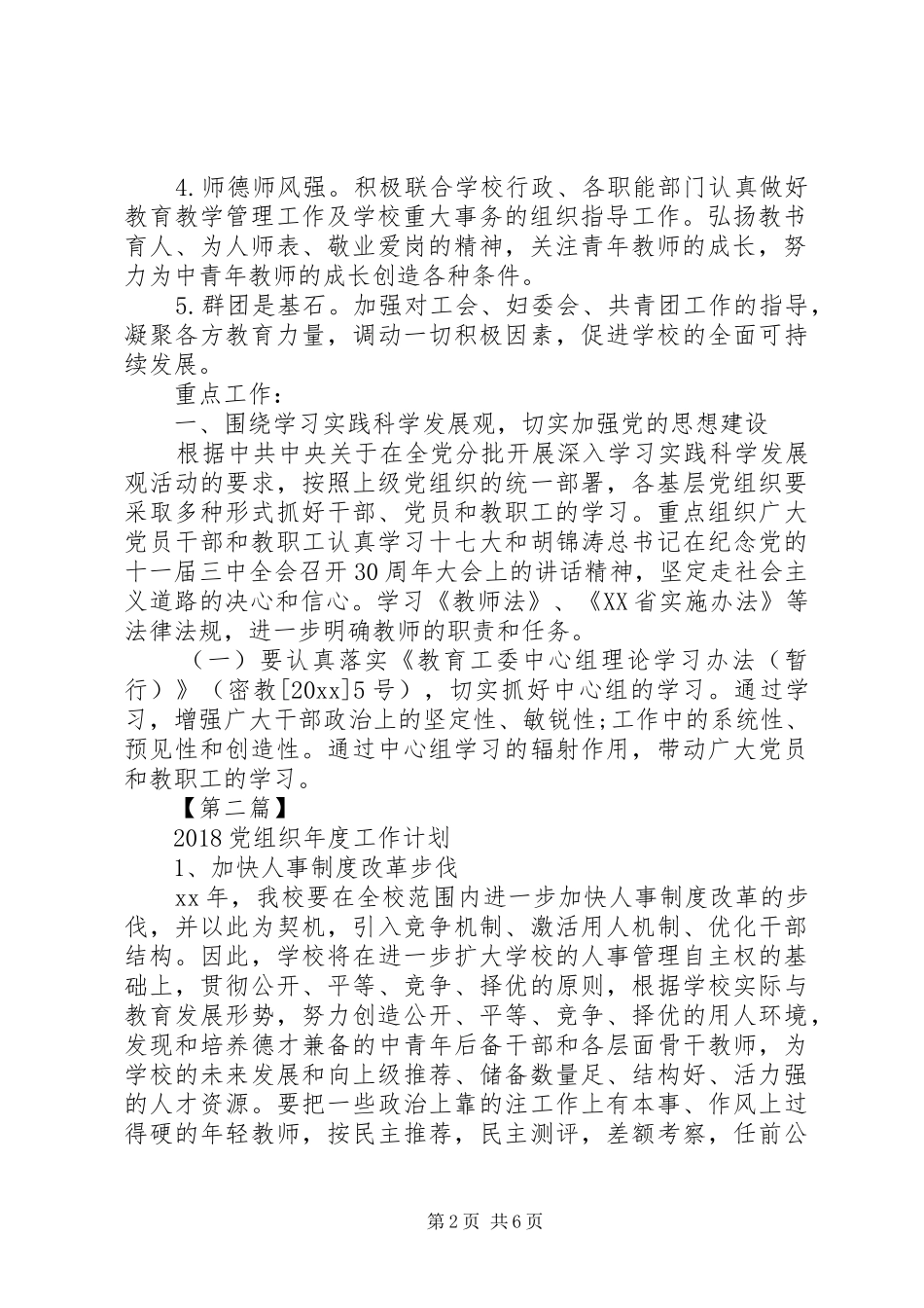 20XX年党组织年度工作计划【三篇】-党组织年度工作计划_第2页