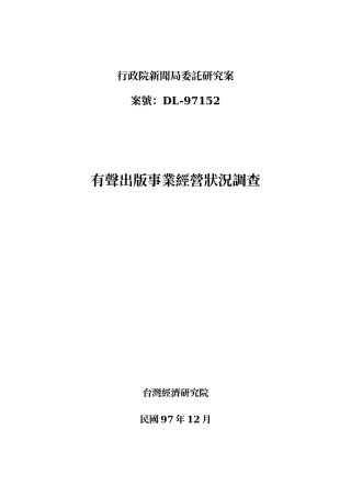 行政院新闻局委托研究案