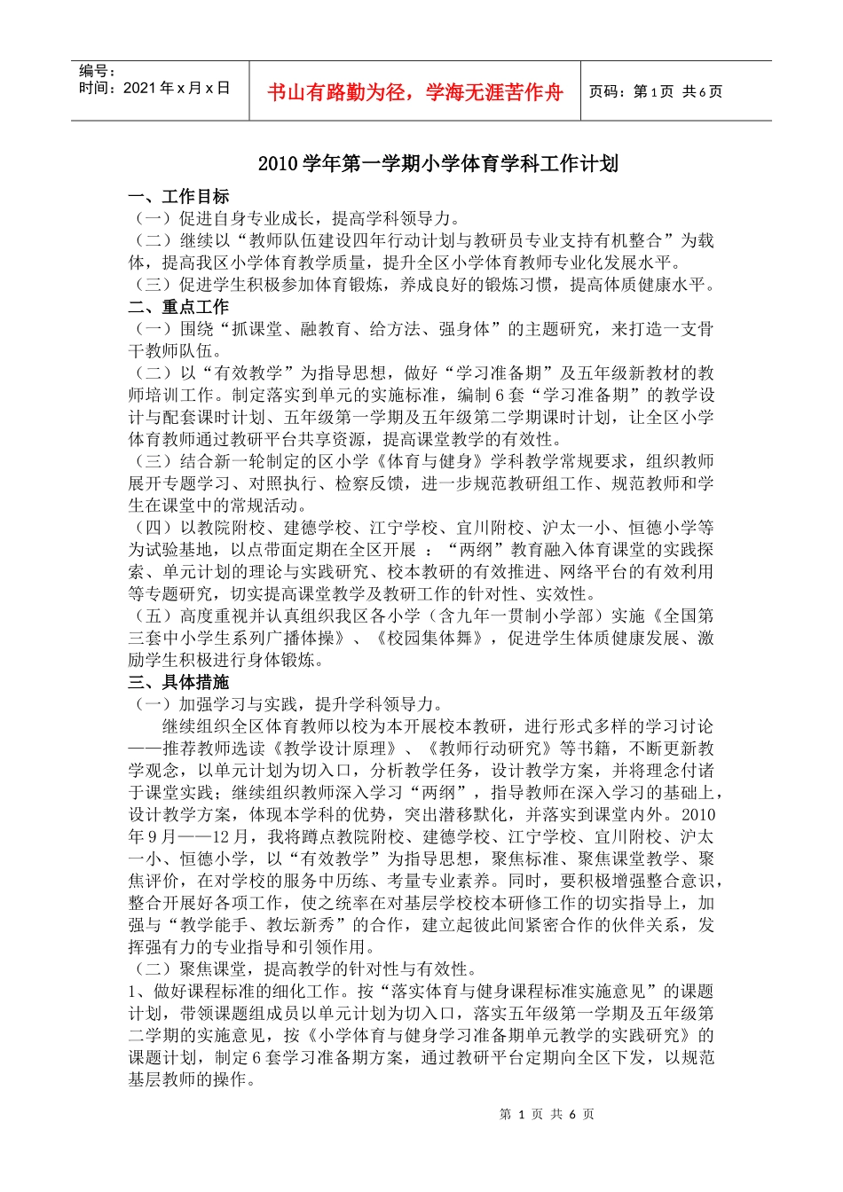 人力资源-2022XXXX学年第一学期小学体育学科工作计划_第1页