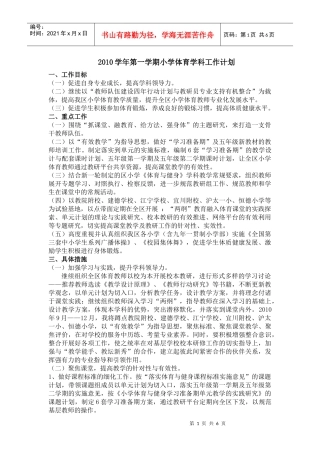 人力资源-2022XXXX学年第一学期小学体育学科工作计划