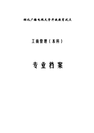 湖北广播电视大学开放教育试点