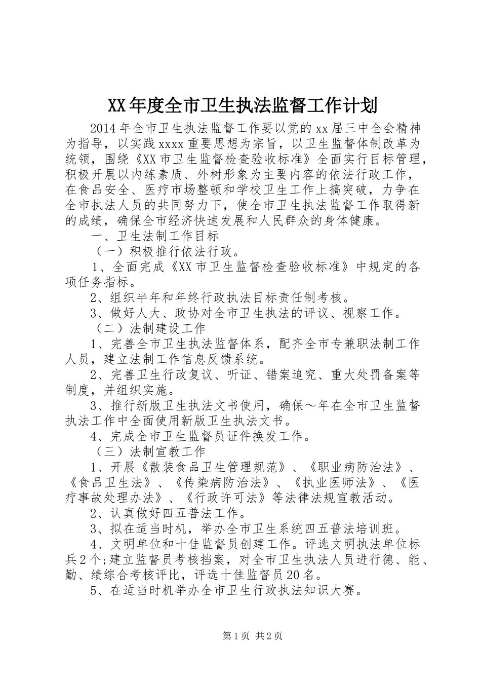 XX年度全市卫生执法监督工作计划_第1页