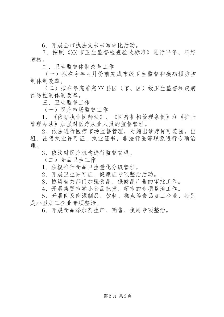 XX年度全市卫生执法监督工作计划_第2页