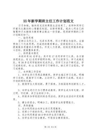 XX年新学期班主任工作计划范文