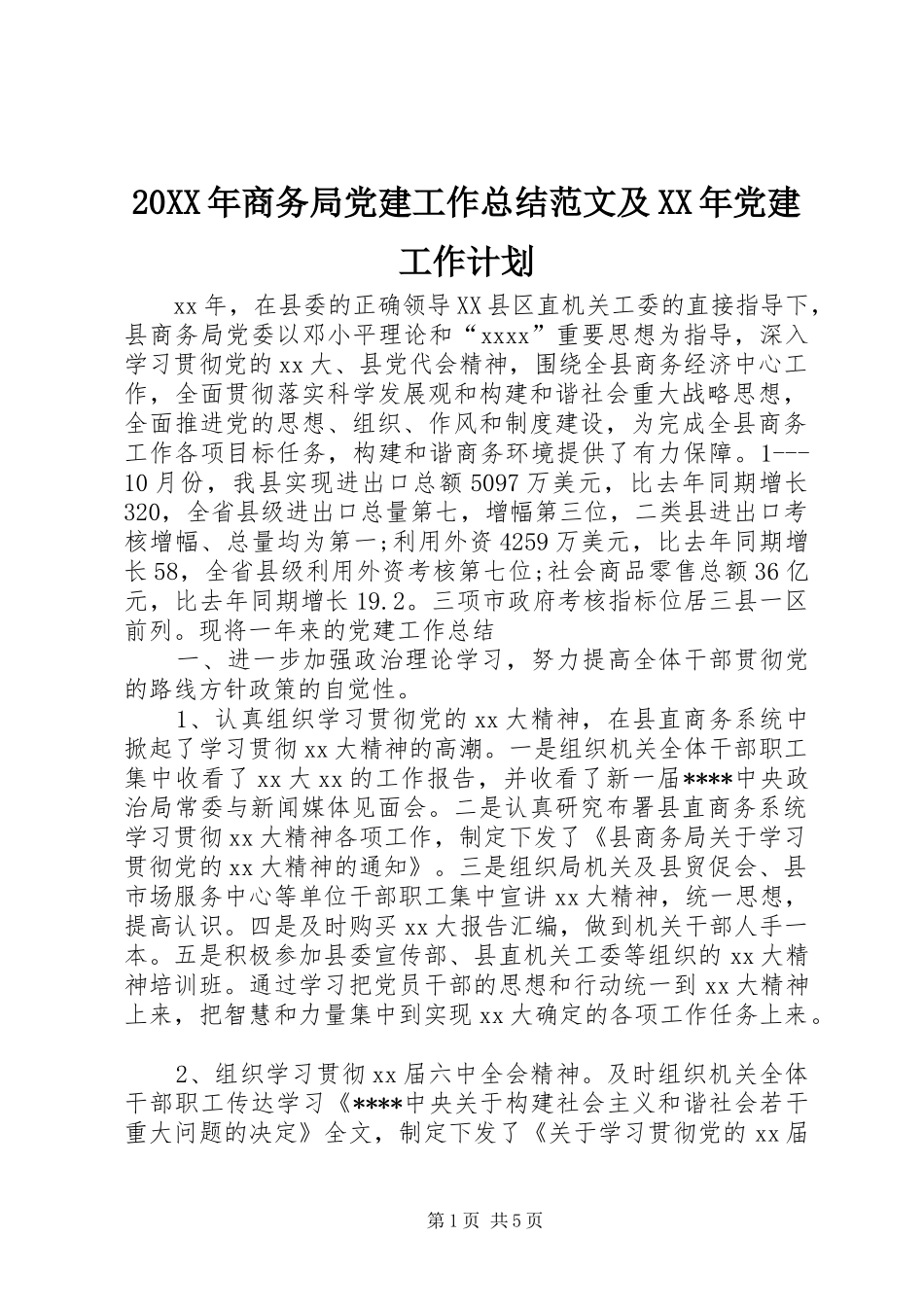 20XX年商务局党建工作总结范文及XX年党建工作计划_第1页