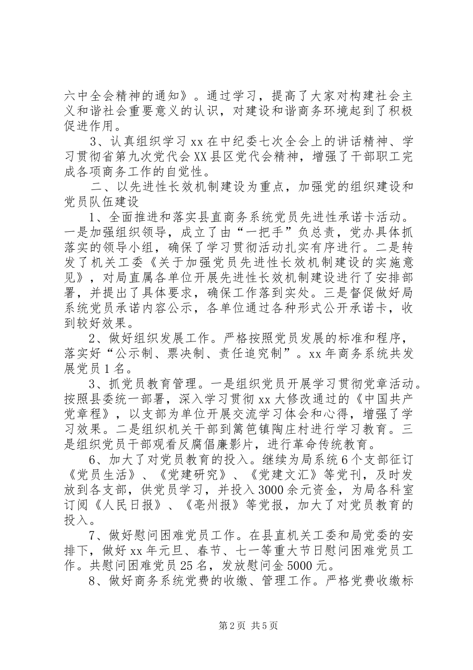 20XX年商务局党建工作总结范文及XX年党建工作计划_第2页
