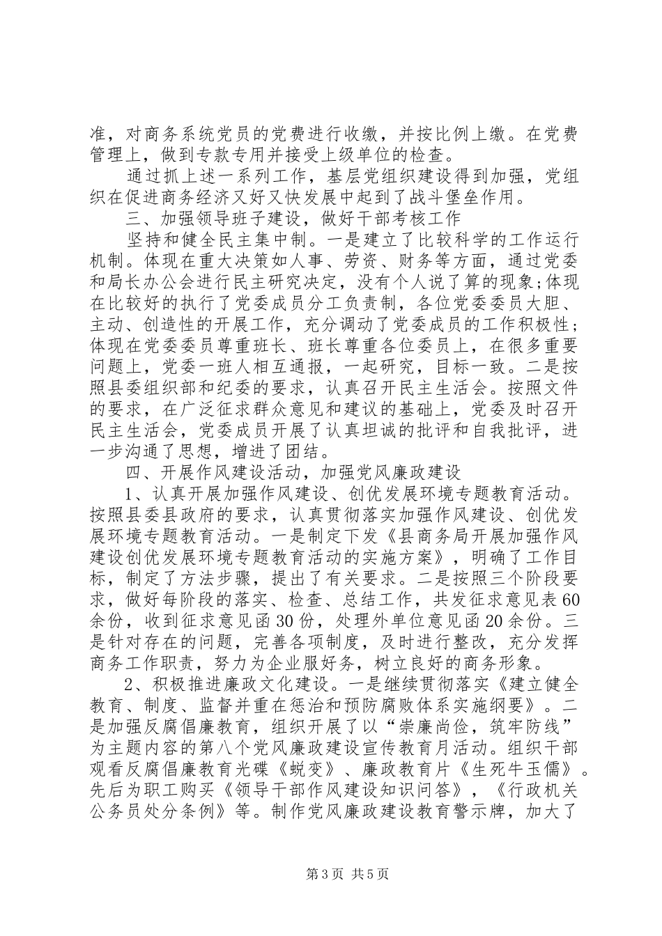 20XX年商务局党建工作总结范文及XX年党建工作计划_第3页