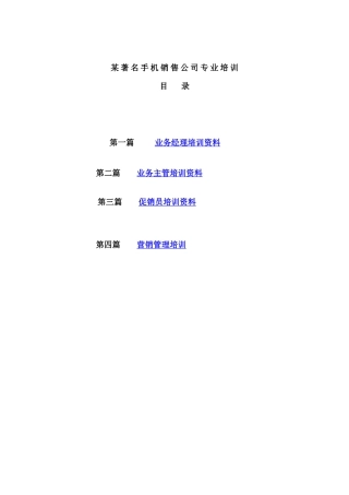 某著名手机销售公司专业培训教材