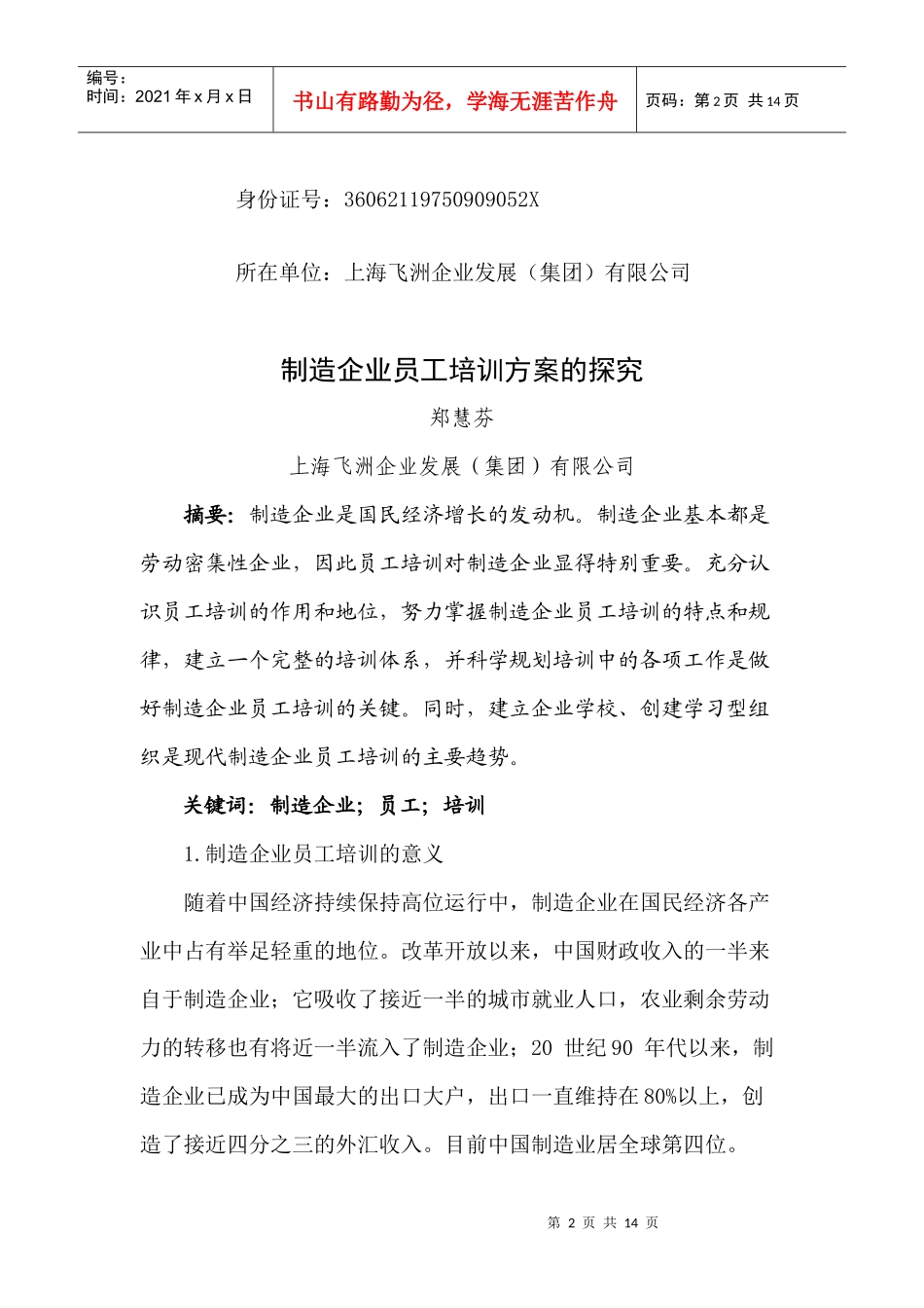 人力资源-2022Ljvjta制造企业员工培训方案探究_第2页