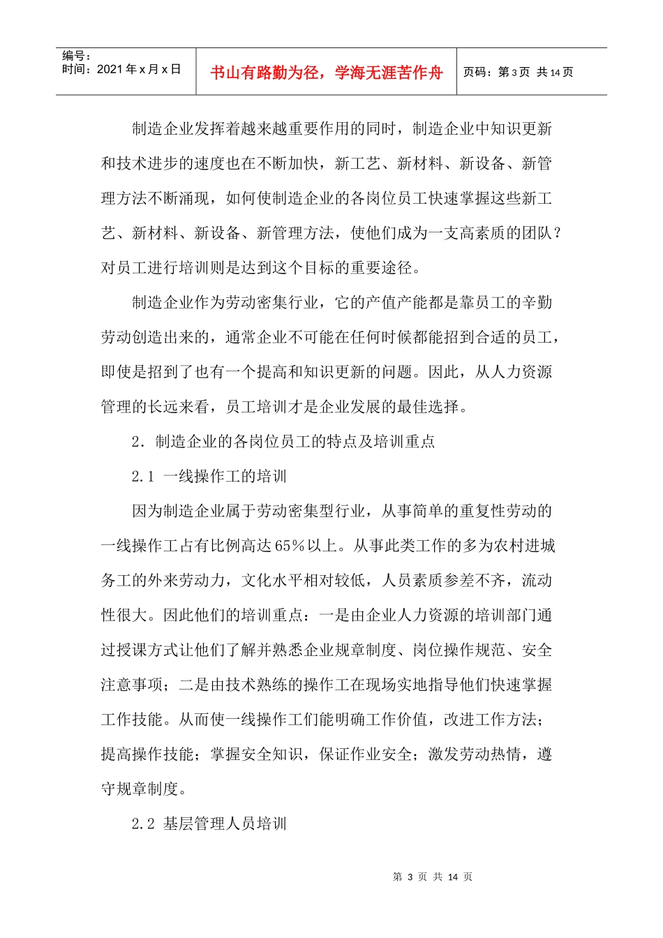 人力资源-2022Ljvjta制造企业员工培训方案探究_第3页