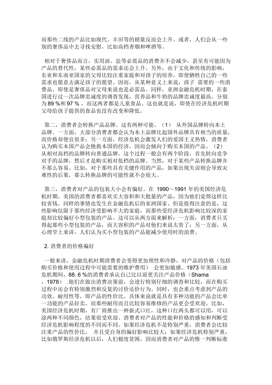 经济危机时期消费者行为与企业营销策略探讨_第2页
