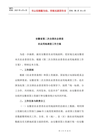 安徽省农业用地调查工作方案分析