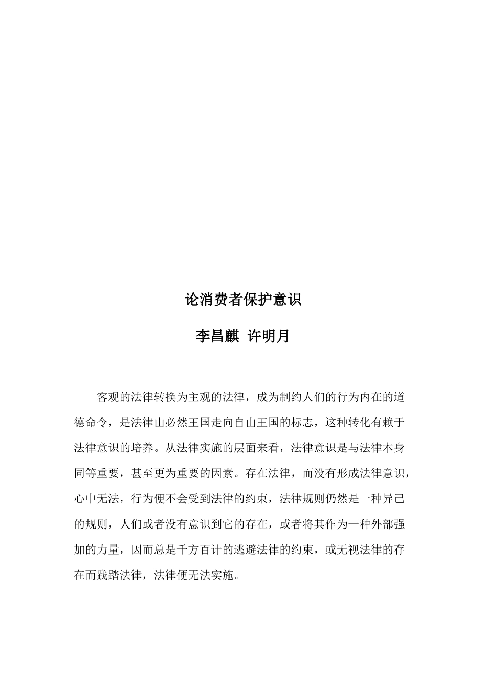 论消费者保护意识_第1页