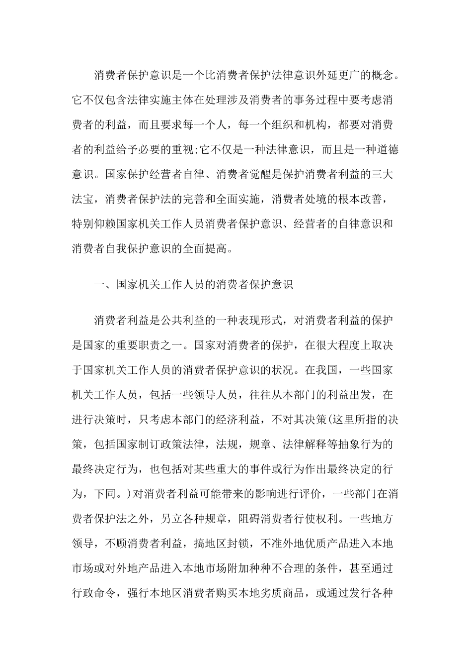 论消费者保护意识_第2页