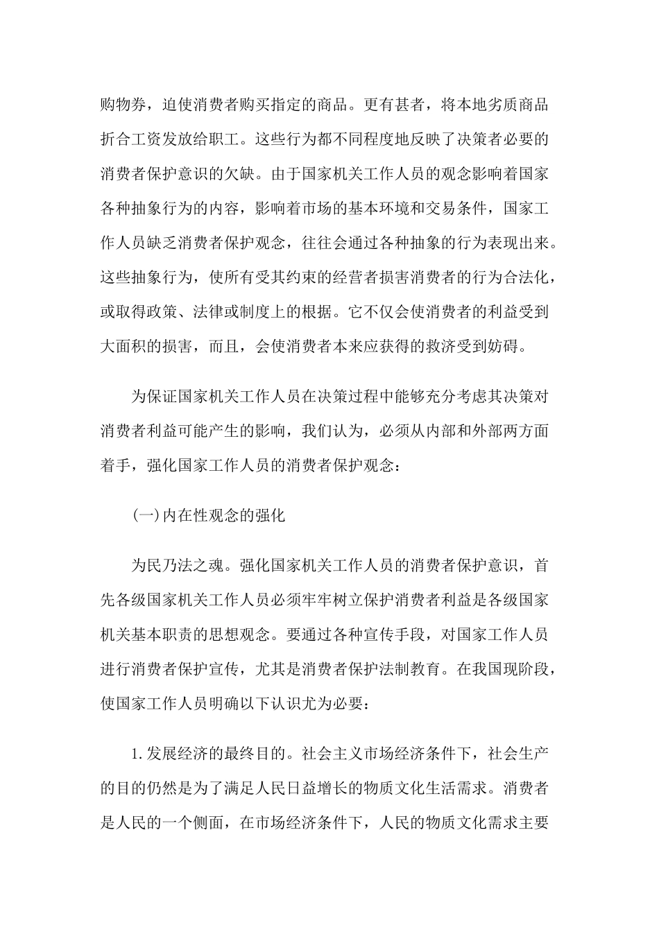 论消费者保护意识_第3页