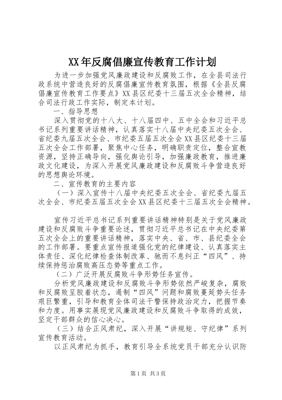XX年反腐倡廉宣传教育工作计划_第1页