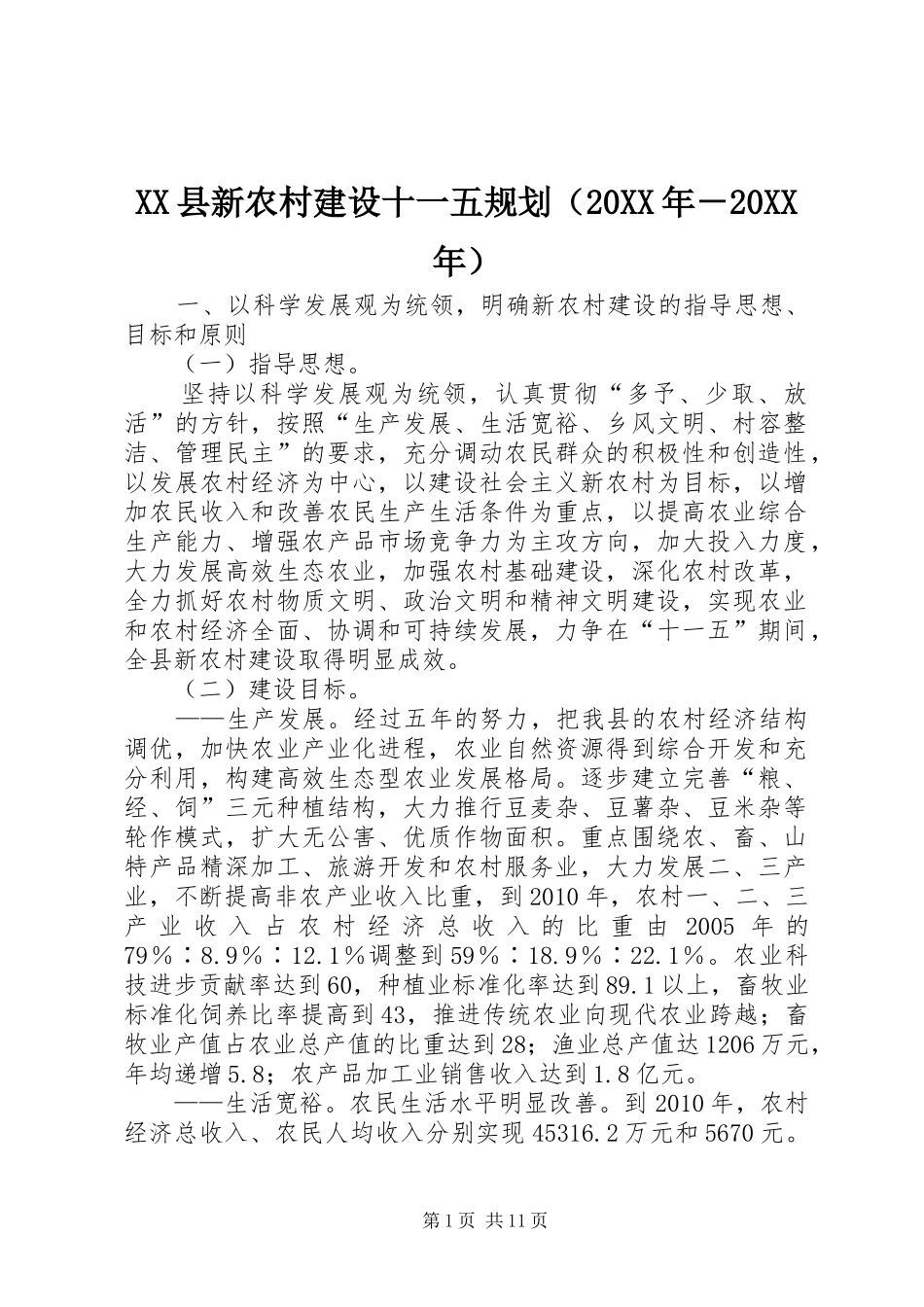XX县新农村建设十一五规划（20XX年－20XX年）_第1页