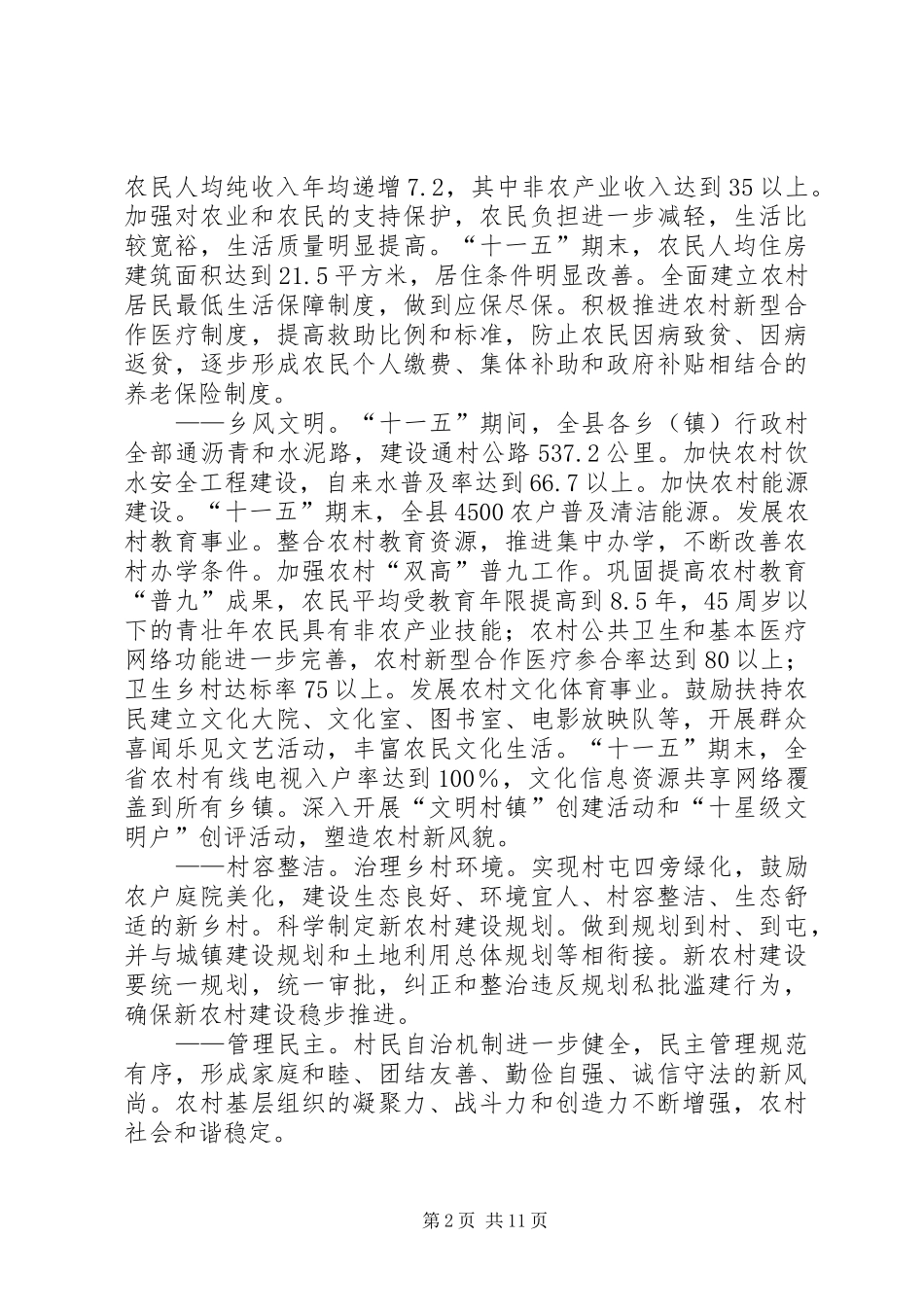 XX县新农村建设十一五规划（20XX年－20XX年）_第2页