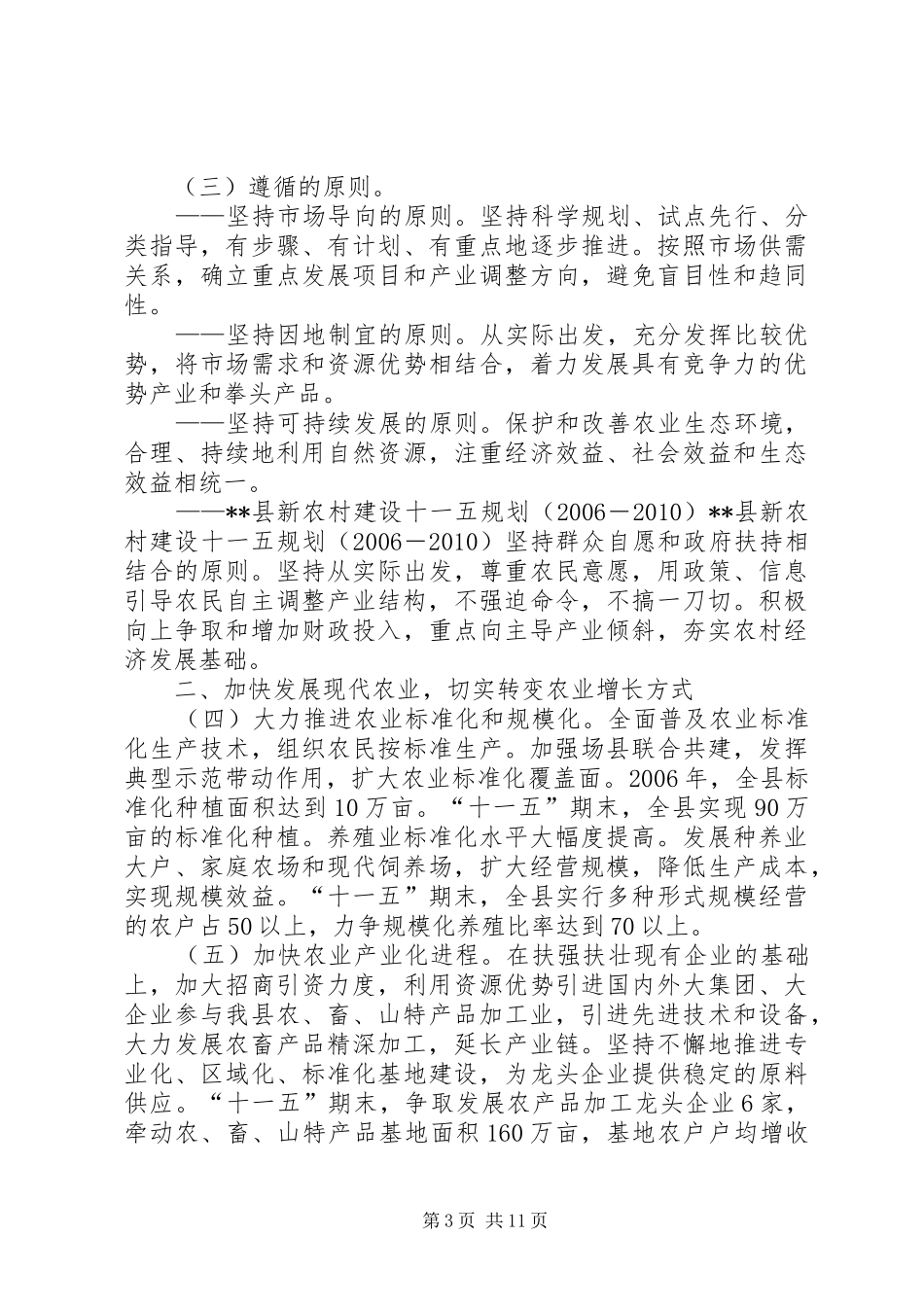 XX县新农村建设十一五规划（20XX年－20XX年）_第3页