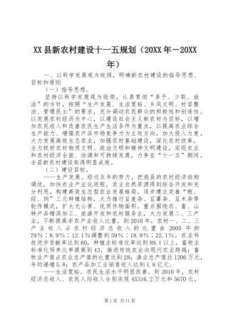 XX县新农村建设十一五规划（20XX年－20XX年）