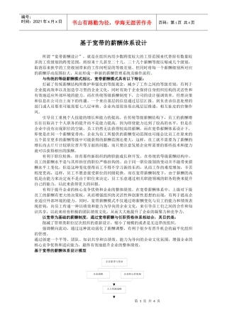 基于宽带的薪酬制度设计