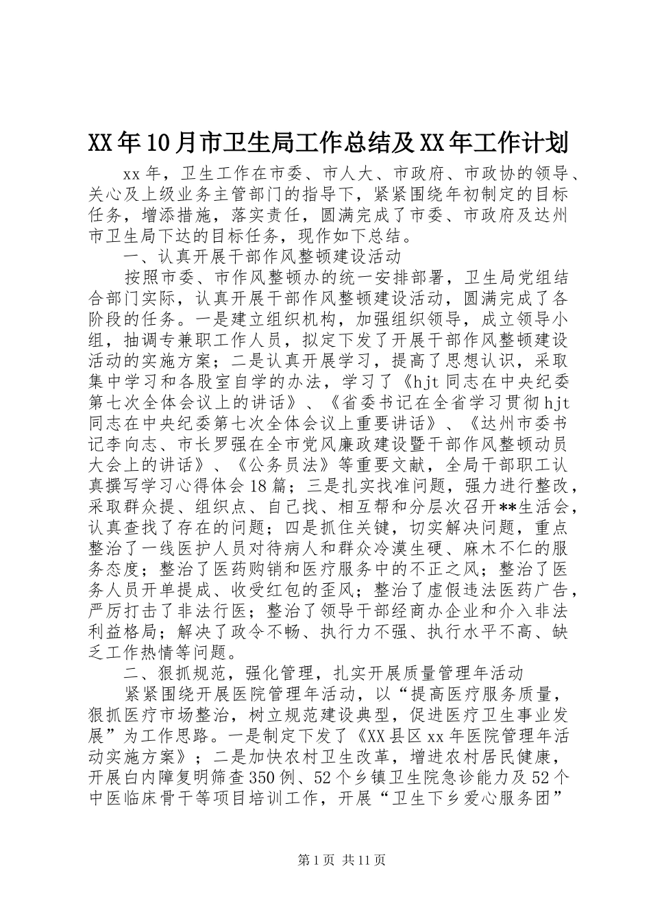 XX年10月市卫生局工作总结及XX年工作计划_第1页