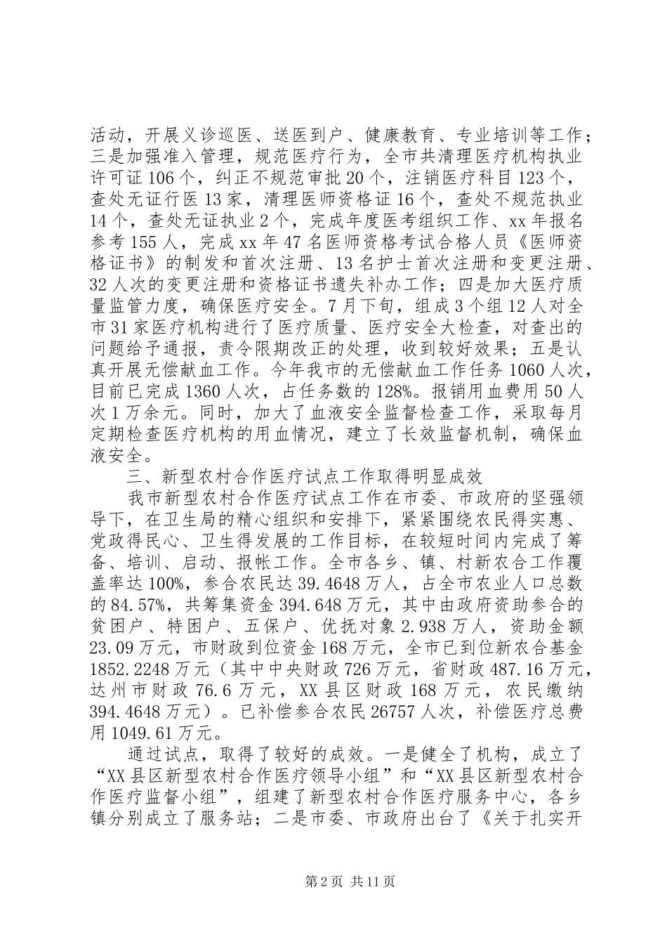 XX年10月市卫生局工作总结及XX年工作计划_第2页