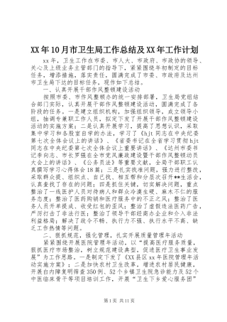 XX年10月市卫生局工作总结及XX年工作计划