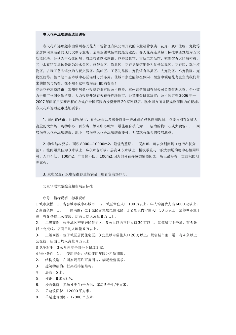 花卉连琐超市选址说明_第1页