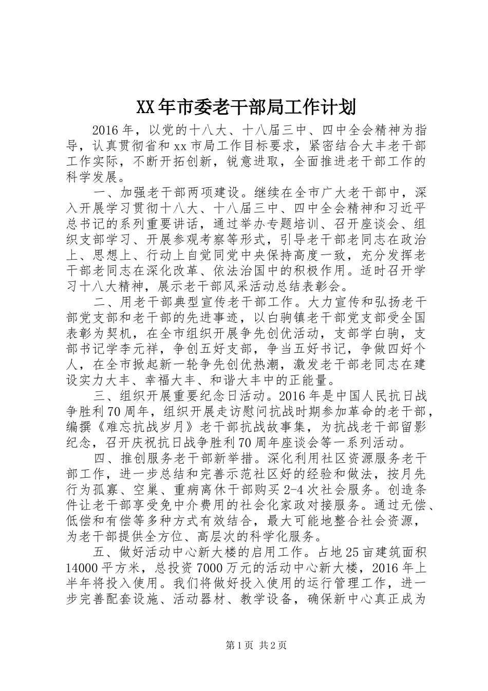 XX年市委老干部局工作计划_第1页