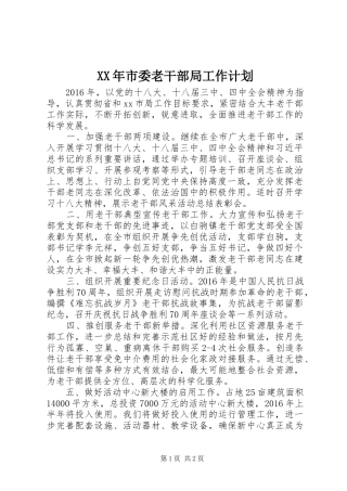 XX年市委老干部局工作计划