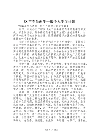 XX年党员两学一做个人学习计划