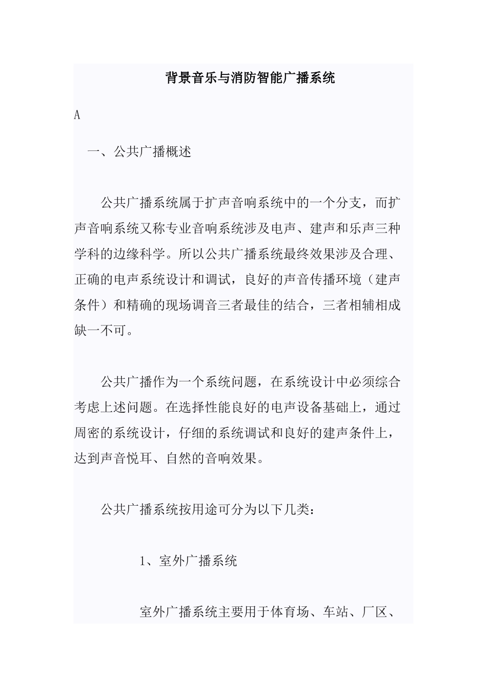 背景音乐与消防智能广播系统_第1页