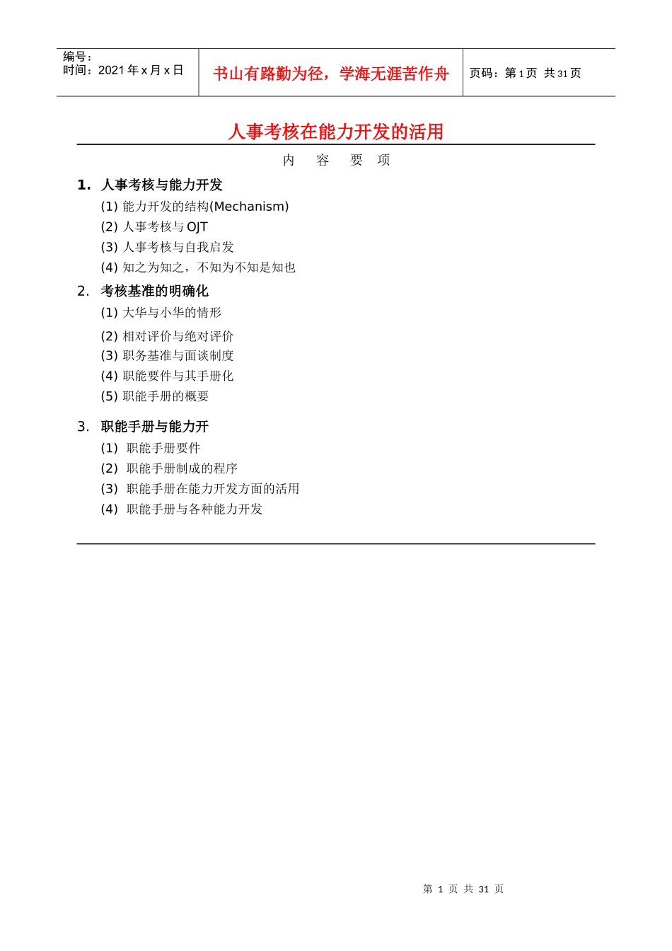 人事考核在能力开发的活用(1)_第1页