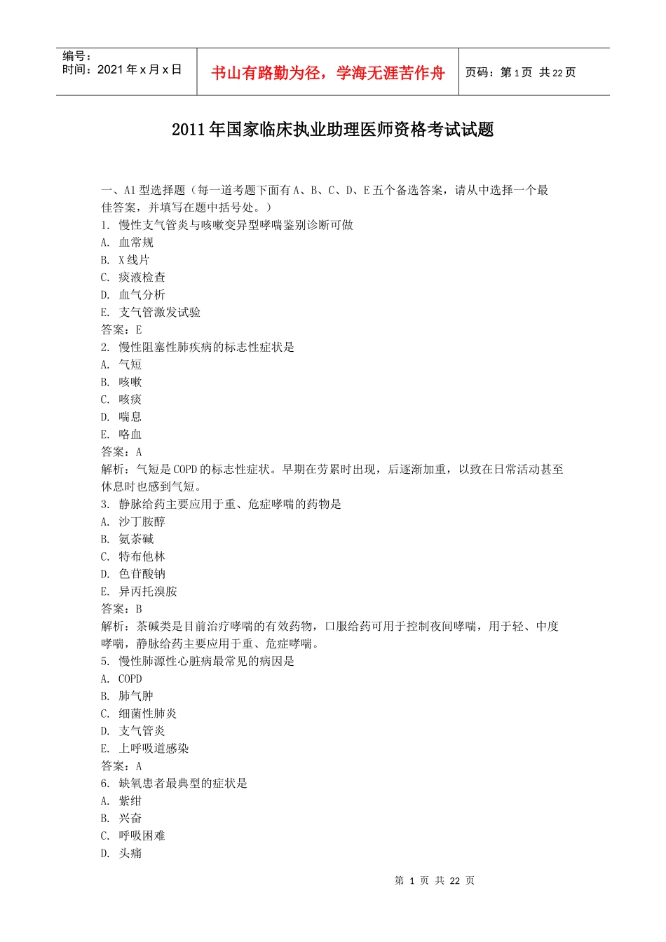 XX年执业助理医师资格考试试题_第1页